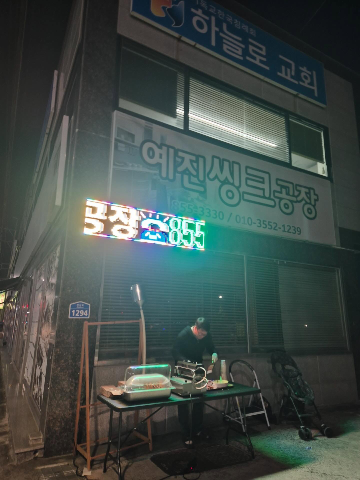 #하늘로교회 붕어빵전도 첫 개시일.