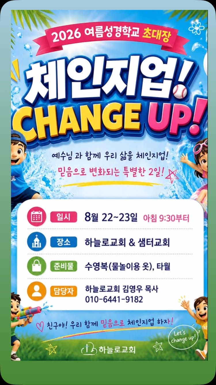 2026년 여름성경학교
#새소식반 #VBS