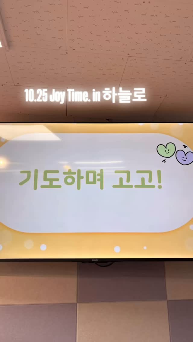 #하늘로교회 #조이타임
26.10.25